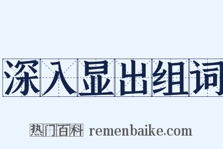 深入显出组词是什么意思的图片